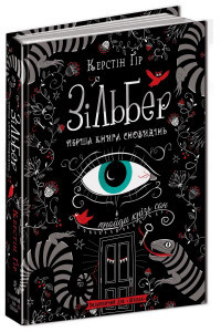 Зільбер. Перша книга сновидінь - Керстін Гір