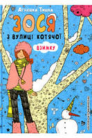 Зося с улицы Кошачьей зимой Агнешка Тишка. Книга 4