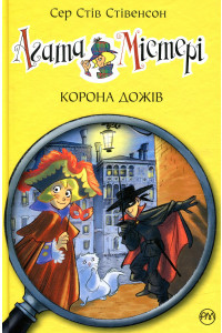 Агата Містері. Книжка 7. Корона Дожів - Стів Стівенсон