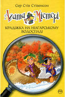 Агата Мистери. Книга 4. Кража на Ниагарском водопаде - Стив Стивенсон