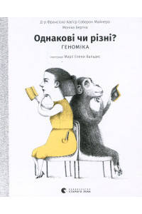 Однакові чи різні? Геноміка - Франсиско Хав''єр Соберон Майнеро