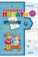 Я учусь писать. Прописи для дошкольников. От 4-7 лет Василий Федиенко