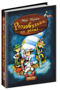 Роздобудьки на річці - Мері Нортон. Книга 3
