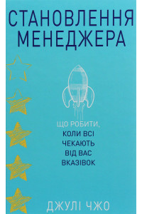 Становлення менеджера - Джулі Чжуо