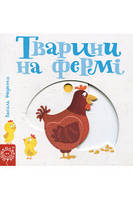 Сторінки-цікавинки. Тварини на фермі - Василь Федієнко