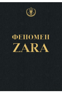 Феномен Zara - Ковадонга О''ші