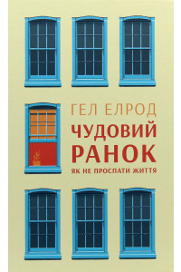 Чудовий ранок. Як не проспати життя - Хел Елрод