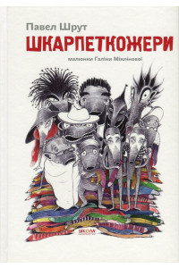 Шкарпеткожери. Книга 1 - Павло Шрут