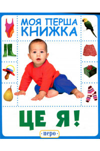 Це я. Моя перша книжка
