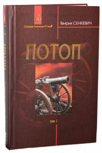 Потоп. У 3 томах. Тому 1 - Генрік Сенкевич