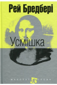 Усмішка - Рей Бредбері, фото 1