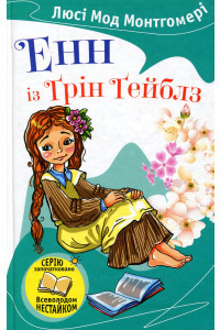 Енн із Ґрін Ґейблз - Люсі-Мод Монтгомері