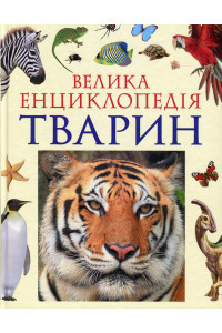 Велика енциклопедія тварин - Тетяна Вороніна