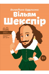Вільям Шекспір - Валентина Вздульська, фото 1