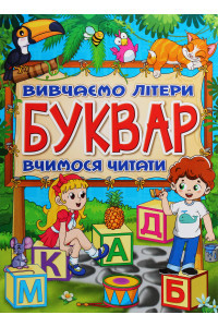 Вивчаємо літери, Буквар вчимося читати. Синя (Глорія), фото 1