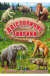 Доісторичні тварини в казках та оповіданнях, фото 1