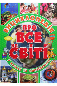 Енциклопедія про все на світі
