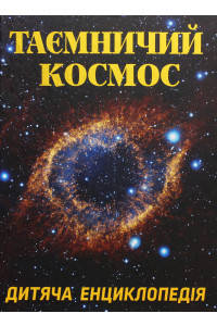 Таємничий космос