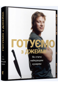 Готуємо з Джеймі Олівером. Як стати найкращим кухарем