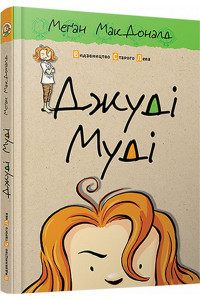 Джуді Муді. Книга 1. МакДоналд