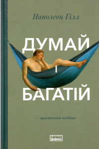 Думай і багатій - Наполеон Хілл