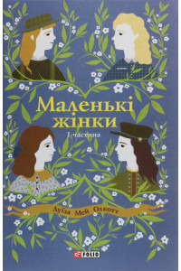 Маленькі жінки. Книга 1 - Луїза Мей Олкотт, фото 1