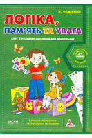 Логіка пам''ять та увага. Курс з розвитку мислення для дошкільнят - Василь Федієнко