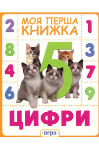 Цифри. Моя перша книжка (картон), фото 1