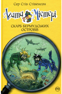 Агата Містері. Книга 6. Бермудський скарб - Стів Стівенсон