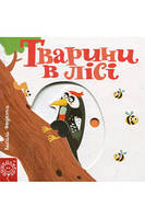 Сторінки-цікавинки. Тварини в лісі - Василь Федієнко