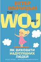 Как воспитать сверхуспешных людей - Эстер Войджицки