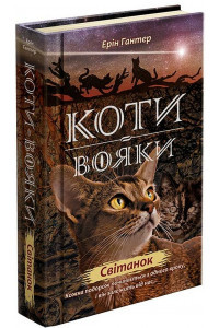Коті-вояки. Нове пророцтво. Книга 3. Світанок - Ерін Хантер