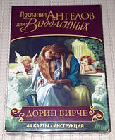 Карты Оракул - Послания Ангелов для влюбленных. Дорин Вирче. Гадальные карты таро, Карты 12,5 х 9