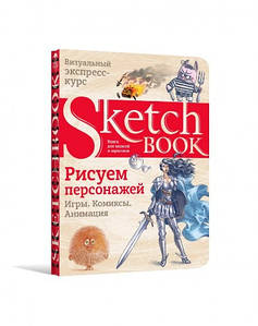 SketchBook. Малюємо персонажів (російською)