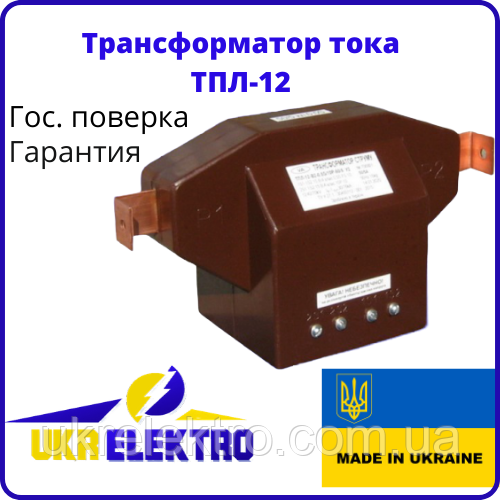 Трансформатор струму ТПЛ 12 В коефіцієнт трансформації від 5-1000 А на 5 А, клас точності 0,2s, 0,5s Держак. Поверця