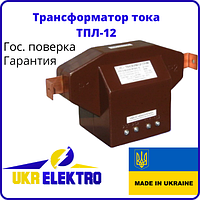 Трансформатор тока ТПЛ 12 В коэффициент трансформации от 5-1000А на 5А, класс точности 0,2s, 0,5s Гос. Поверка