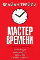 Браян Трейсі. Майстер часу — оригінальне видання