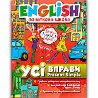 Усі вправи з Present Simple Початкова школа Авт: Фісіна А. Вид: Торсінг