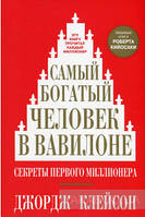Джордж Клейсон. Найбагатша людина у Вавилоні