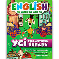 Усі граматичні вправи Англійська мова Початкова школа Авт: Іванова І. Вид: Торсінг