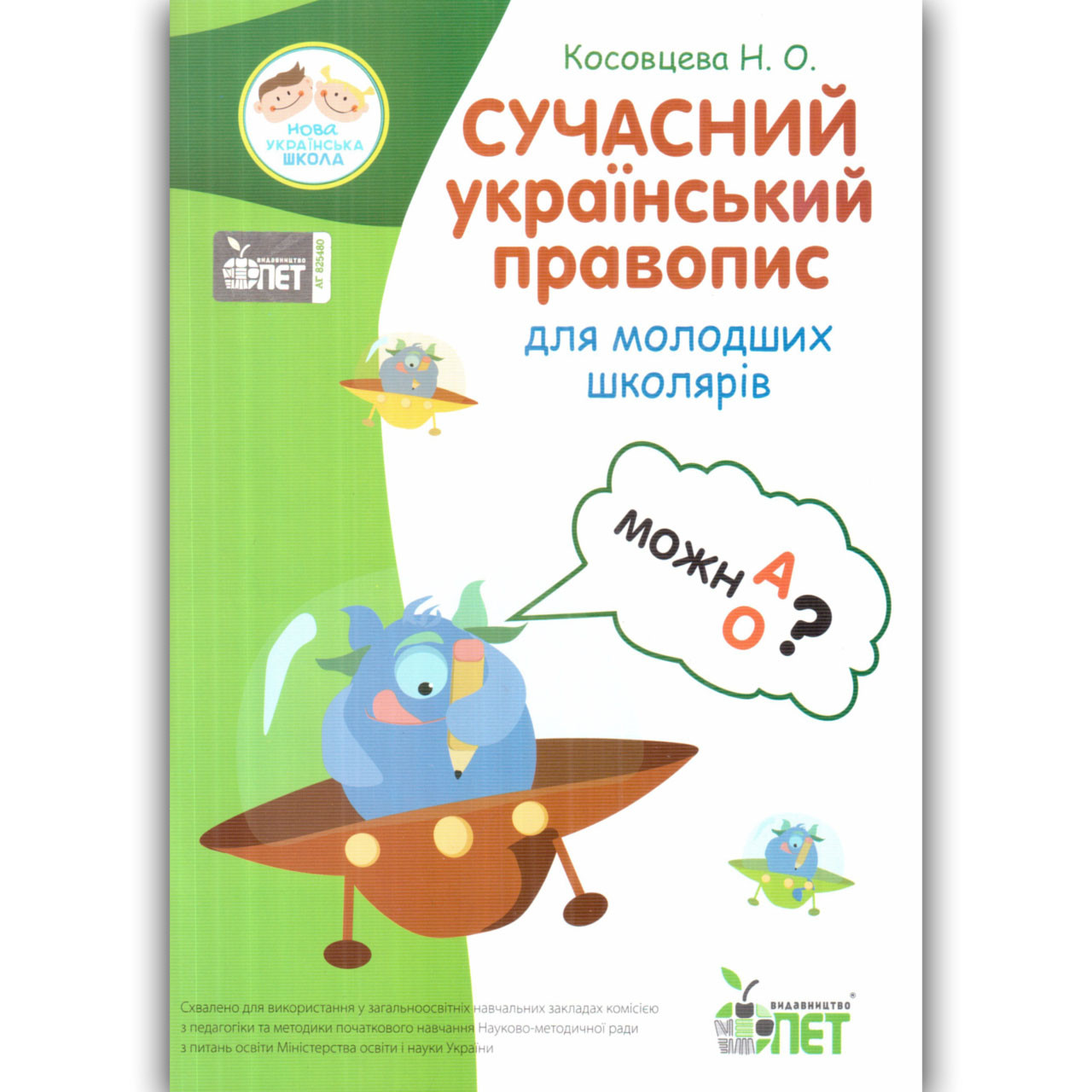 Сучасний український правопис для молодших школярів Авт: Косовцева Н. Вид: ПЕТ