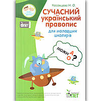 Сучасний український правопис для молодших школярів Авт: Косовцева Н. Вид: ПЕТ