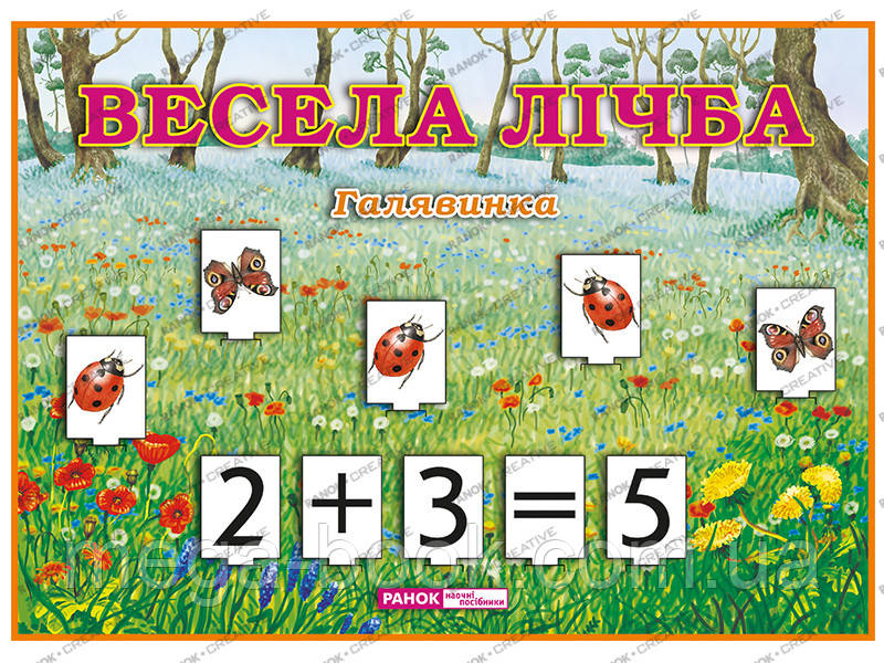 Весела лічба. Галявинка