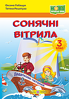 Сонячні вітрила : книжка для читання. 3 клас НУШ (ПіП)