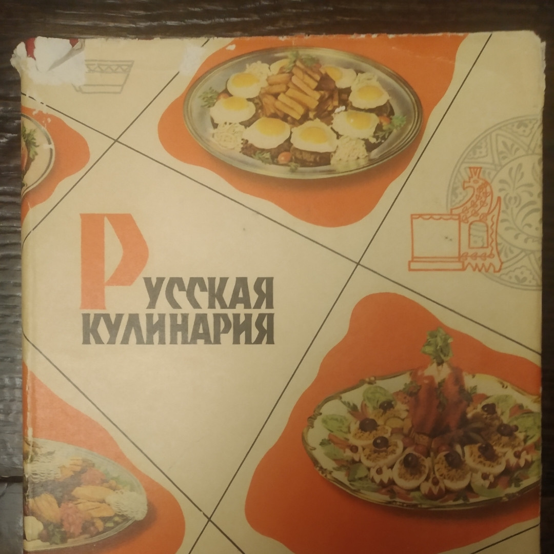 Російська кулінарія Державне видавництво торгової літератури 1962 р