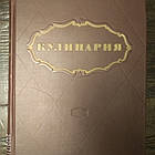 Кулінарія Госторгизат 1955 рік. Ліфшиц М. О.