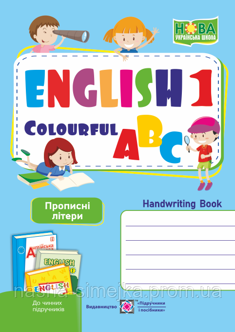 Англійська кольорова абетка. Зошит з письма для 1 класу ЗЗСО (до чинних підручників НУШ). Прописні літери ПіП, фото 1