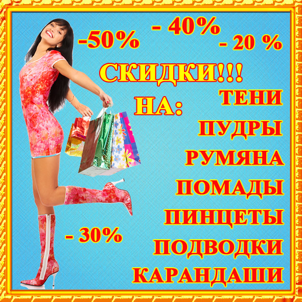 Знижки до 50% на Декоративну Косметику для Особи: тіні, пудри, рум'яна, помади, підводки, олівці, набори для візажу та подарункові пакети