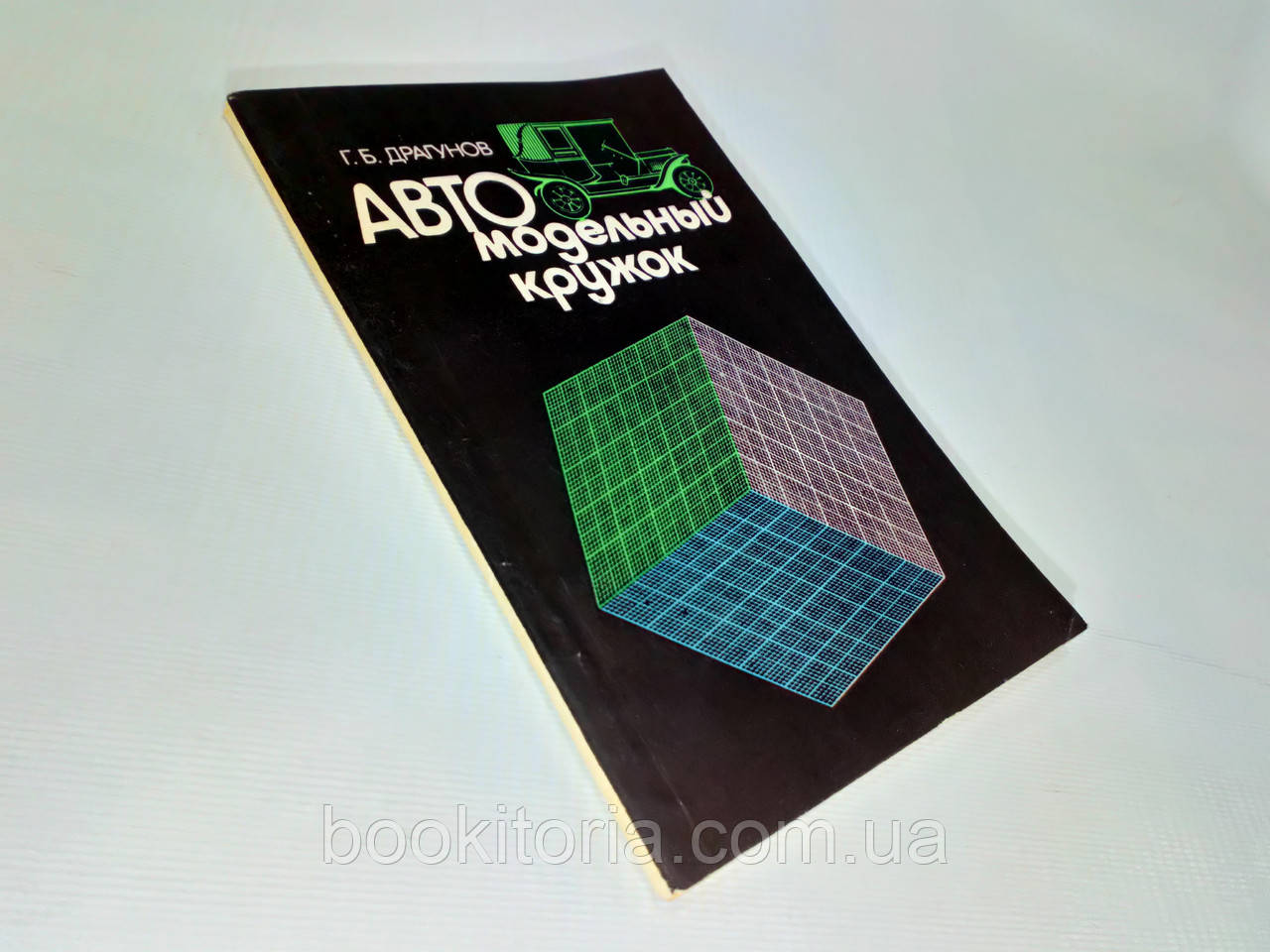 Драгунів Г. Автомодельний кухлик (б/у)., фото 1