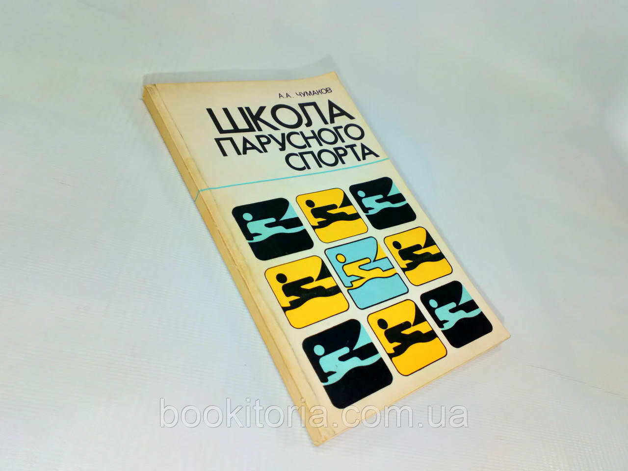 Чамаков А. Школа вітрильного спорту (б/у).